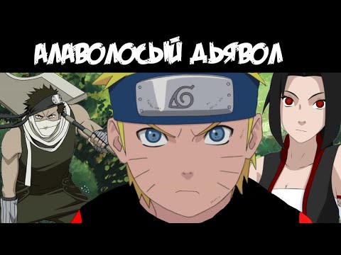 Видео: АЛАВОЛОСЫЙ ДЬЯВОЛ || ЧАСТЬ 5 || БОЙ С ЗАБУЗОЙ || АЛЬТЕРНАТИВНЫЙ СЮЖЕТ НАРУТО