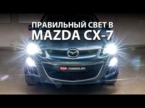 Видео: Делаем правильный свет для MAZDA CX-7