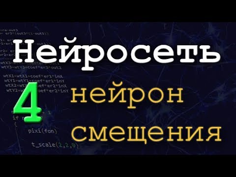 Видео: Нейронная сеть. Часть 4 . Нейрон смещения.