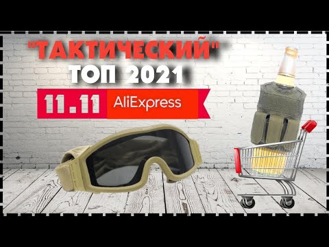 Видео: Тактические Товары С Aliexpress 11.11 / 10000 Подписчиков