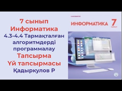 Видео: 7 сынып Информатика Тармақталған алгоритмдерді программалау Үй тапсырмасы Қадыркулов
