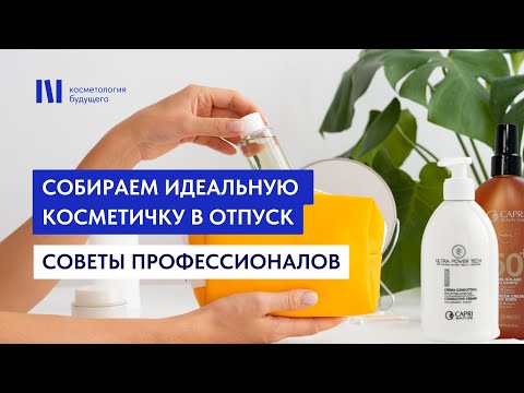 Видео: Собираем идеальную косметичку в отпуск: секреты профессионалов!