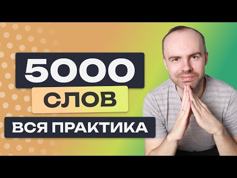 Видео: НЕМЕЦКИЙ ЯЗЫК - ТРЕНАЖЕР. ВЫУЧИМ 5000 НЕМЕЦКИХ СЛОВ.  НЕМЕЦКИЙ С НУЛЯ. ВСЕ УРОКИ. A0 A1 A2 B1 B2 C1