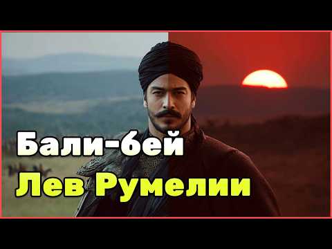 Видео: История Бали-бея: как жил человек, которому доверял султан Сулейман Великолепный