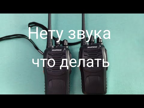 Видео: Нету звука в рации baofeng bf-888s что делать
