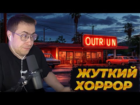 Видео: ЛИКС ИГРАЕТ В ЖУТКИЙ ХОРРОР | OUTRUN | НАРЕЗКА СО СТРИМА 17.12.2024