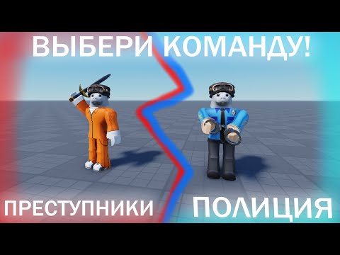 Видео: ВЫБОР КОМАНДЫ ЗА 5 МИНУТ, ROBLOX STUDIO Гайд