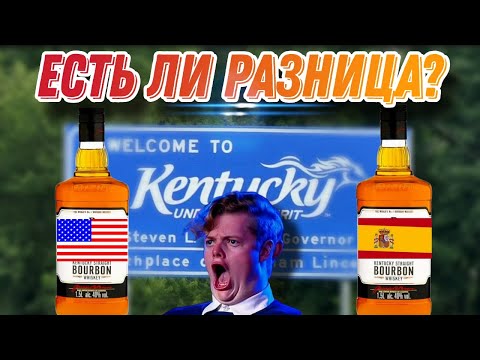 Видео: Есть ли разница??? Пробую бурбон Jim Beam американского и испанского разлива!