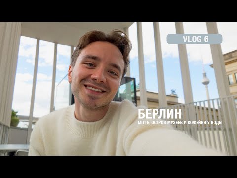 Видео: Прогулка по Берлину | Mitte, Остров музеев, Берлинский собор и кофейня у воды! Часть 1 | Vlog #6