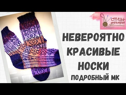 Видео: Невероятно красивые носки. Подробный МК.