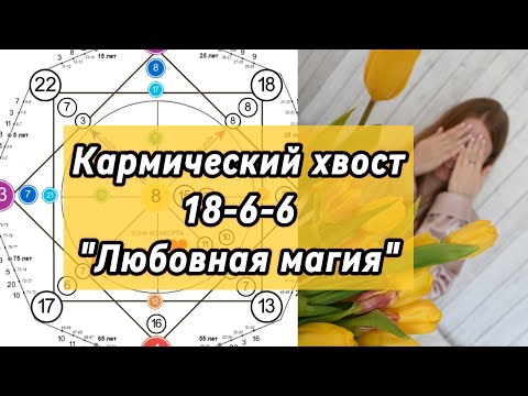 Видео: 18-6-6 "Любовная магия " кармический хвост. Деньги, отношения #матрицасудьбы #психология #отношения