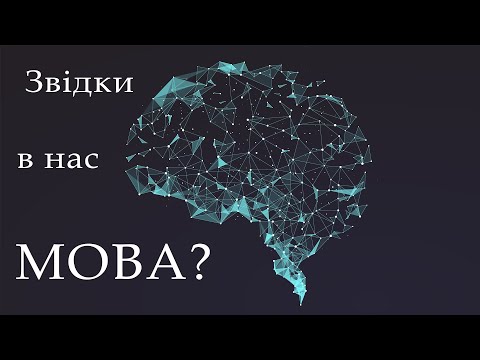 Видео: Звідки береться мова? Частина 1: генетика, нейрологія і рекурсія | Квантова філологія