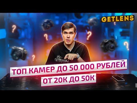 Видео: ТОП КАМЕР ДЛЯ НАЧИНАЮЩЕГО ФОТОГРАФА ОТ 20 000 ДО 50 000 РУБЛЕЙ: КАКУЮ КАМЕРУ КУПИТЬ НОВИЧКУ?