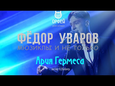 Видео: Фёдор Уваров - ария Гермеса из рок-оперы Орфей (автор Ольга Вайнер)