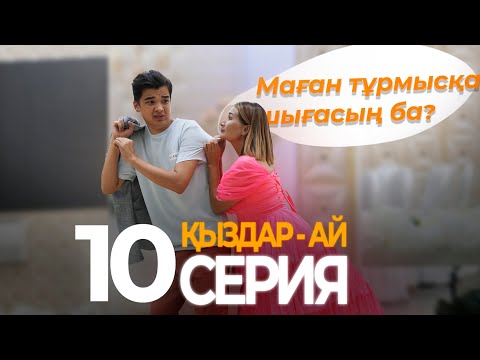 Видео: Арсен Мерекеге үйленуге ұсыныс жасады! "Қыздар-ай" 10-серия (Кыздар ай 10 серия)