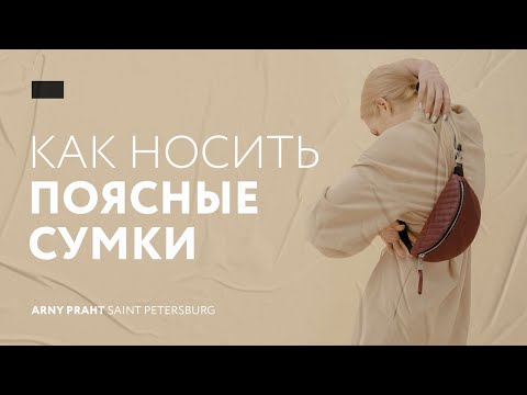 Видео: Как носить поясную сумку, сумку бананку ? I ARNY PRAHT