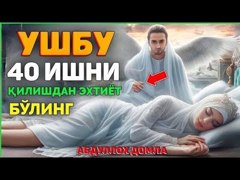 Видео: Ушбу қирқта ишни қилишдан эхтиёт бўлинг! ~Абдуллох Домла ~Abdulloh Domla 2025 #abdullohdomla #rek