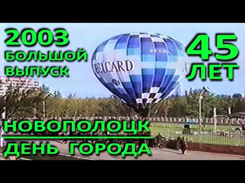 Видео: Новополоцк – 45. День города. Праздничные мероприятия. Большой выпуск. 2003 год.