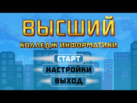 Видео: Почему именно Высший колледж информатики НГУ?