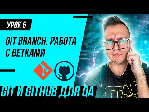 Видео: #5 Git для тестировщика / Работа с ветками в Git (git branch)