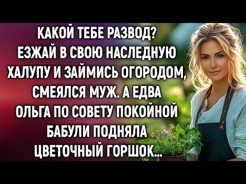 Видео: «Езжай в наследную халупу» — муж смеялся, а Ольга нашла то, чего не ожидала