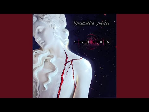 Видео: Красные реки