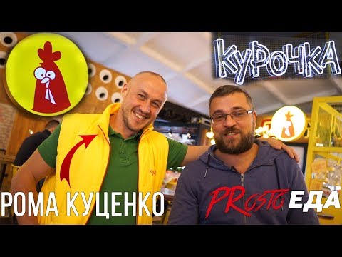 Видео: PRosto Патруль. Курочка от Ромы Куценко. Человеческий фактор;) Поболтали с Ромой.;)
