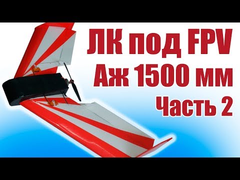 Видео: Летающее крыло под FPV. Размах 1500 мм. 2 часть | Хобби Остров.рф