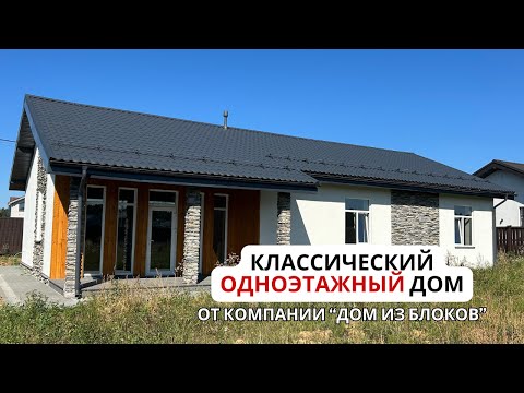 Видео: Интервью со строителем. Компания "Дом из блоков". Обзор 1-этажного дома.