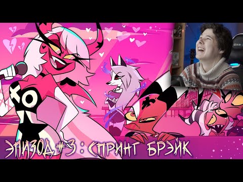 Видео: АДСКИЙ БОСС - 1 Сезон 3 Серия - НА РУССКОМ | HELLUVA BOSS - Реакция на Cyber Cat Studio