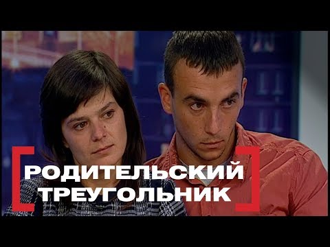 Видео: Родительский треугольник. Касается каждого, эфир от 09.10.2018