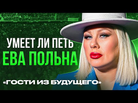 Видео: УМЕЕТ ЛИ ПЕТЬ ЕВА ПОЛЬНА (Гости из Будущего) | Кумир твоих кумиров!