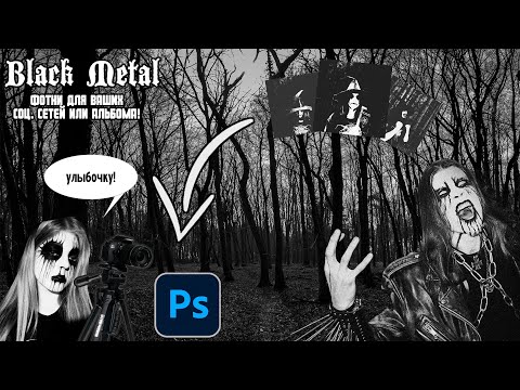 Видео: КАК СДЕЛАТЬ БЛЭК МЕТАЛ ФОТКИ | BLACK METAL ФОТКИ В PHOTOSHOP