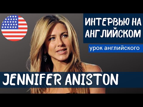 Видео: АНГЛИЙСКИЙ НА СЛУХ - Jennifer Aniston (Дженнифер Энистон)