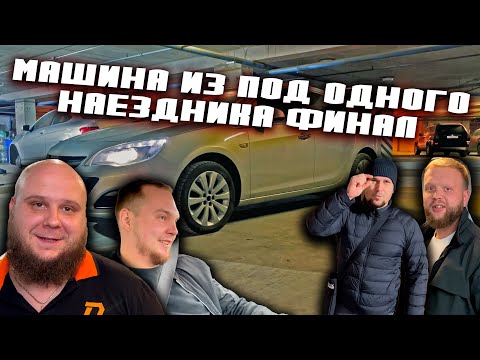 Видео: Opel Astra J, НИКОГДА НЕ БЕРИ МАШИНУ ИЗ ПОД НАЕЗДНИКА/ФИНАЛ ИСТОРИИ