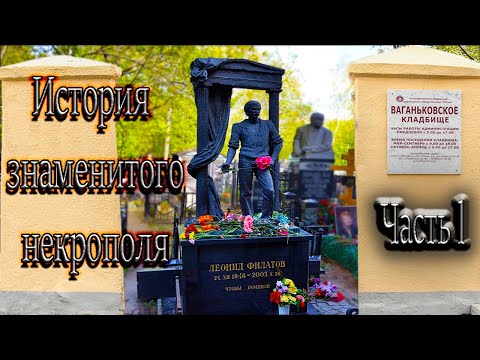 Видео: Ваганьковское кладбище. Истории усопших знаменитостей. Часть 1