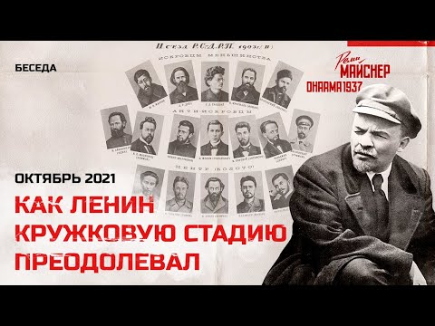 Видео: Как Ленин кружковую стадию преодолевал