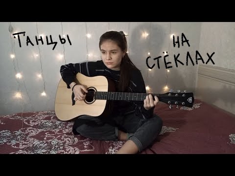 Видео: танцы на стёклах | Максим Фадеев (guitar cover)