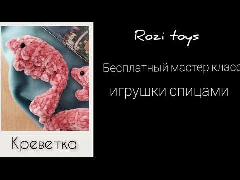 Видео: Бесплатный мастер класс Креветка. Игрушки спицами.Rozi tiys.