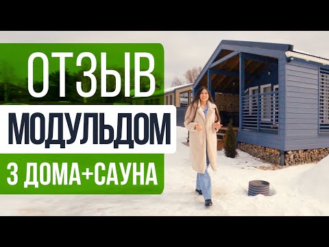 Видео: Отзыв о 3х Модульдомах (сауна внутри)