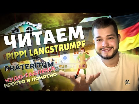 Видео: PRÄTERITUM | ЧИТАЕМ "ПЕППИ ДЛИННЫЙ ЧУЛОК" НА НЕМЕЦКОМ | Deutsch bei Oleg