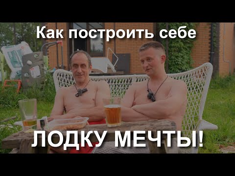 Видео: Всё, что вы боялись спросить о строительстве лодок