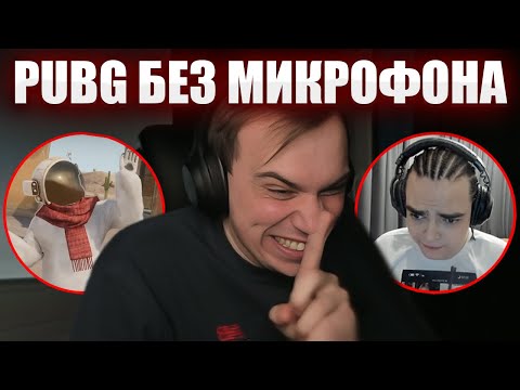 Видео: ГЛЕБ МОЛЧА ИГРАЕТ В PUBG / РОФЛЫ В ДОНАТАХ И ОБИДА РОСТИКА999 | Sasavot