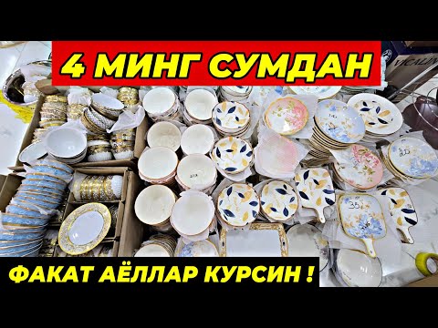 Видео: 4 МИНГ СУМДАН ПОСУДАЛАР КЕЛДИ! ФАКАТ 7 КУН ШОШИЛИНГ | ТУРТКУЛЬ ОПТОМ ПОСУДА БОЗОР НАРХЛАРИ 2025