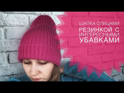 Видео: МК / Модная шапка спицами/ Как связать шапку-бини, шапку-носок спицами резинкой 1*1 / JANNA KNITS
