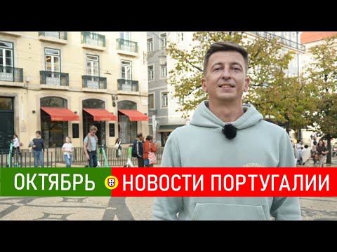 Видео: Новости Португалии 105: паспорт за 10 лет, Формула 1, франшизы, техдир страны, конкурс ракет, Стинг