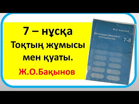 Видео: Бақынов 8 сынып .Тоқтың жұмысы мен қуаты.7– нұсқа
