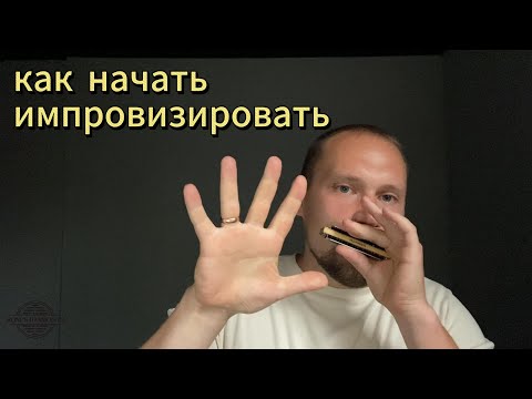 Видео: как научиться импровизировать на губной гармонике?