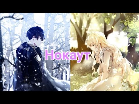 Видео: манга клип "Изумрудная корона жизни" |Нокаут| |Ран и Юстаф|