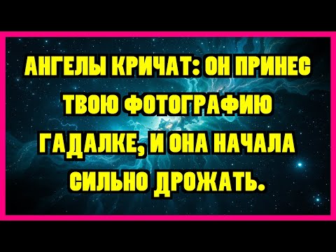 Видео: АНГЕЛЫ КРИЧАТ: ОН ПРИНЕС ТВОЮ ФОТОГРАФИЮ ГАДАЛКЕ, И ОНА НАЧАЛА СИЛЬНО ДРОЖАТЬ.